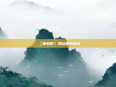 德宏【兼职吧】网站服务协议